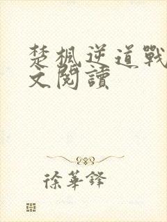 楚枫逆道战神全文阅读