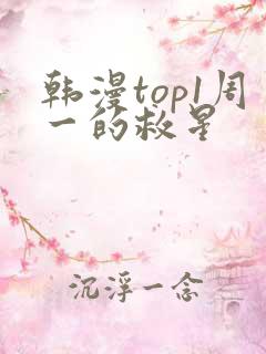 韩漫top1周一的救星