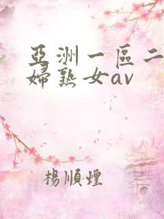 亚洲一区二区熟妇熟女av