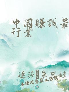中国赚钱最快的行业