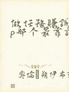 做任务赚钱app哪个最靠谱
