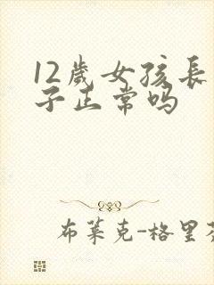 12岁女孩长胡子正常吗