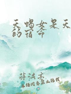 天蝎女是天秤男的宿命