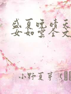 盛夏晚晴天之美女如云全文阅读
