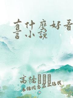 有什么好看的古言小说