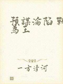 预谋沦陷 战山为王
