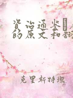 资治通鉴·唐纪的原文和翻译