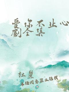 爱你不止心动短剧全集