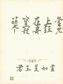 萌宝在上爹地是个宠妻狂免费阅读