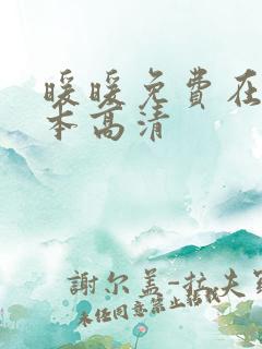 暖暖免费在线日本高清