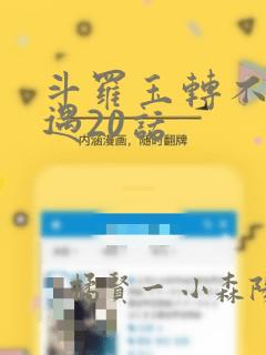 斗罗玉转不乐奇遇20话：结局+番外