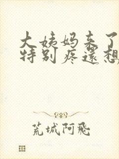 大姨妈来了肚子特别疼还想吐