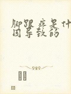 脚跟疼是什么原因导致的