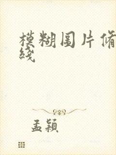 模糊图片修复在线
