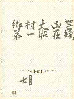 乡村大凶器小说第一版在线阅读