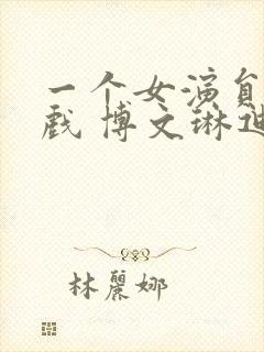 一个女演员的床戏 博文琳迪