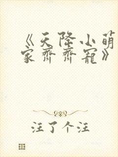 《天降小萌祖全家齐齐宠》