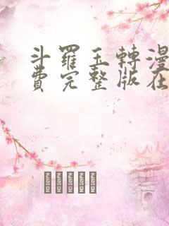 斗罗玉转漫画免费完整版在线阅读