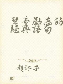 儿童励志的句子经典语句