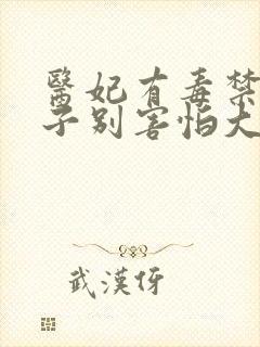 医妃有毒禁欲太子别害怕大结局