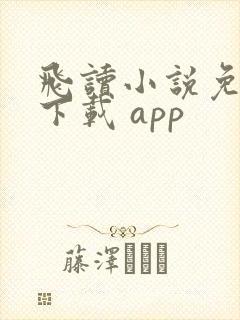 飞读小说免费版下载 app