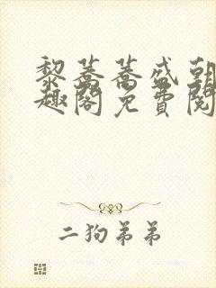 黎荞荞盛朝鸣笔趣阁免费阅读