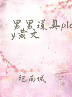 男男道具play黄文