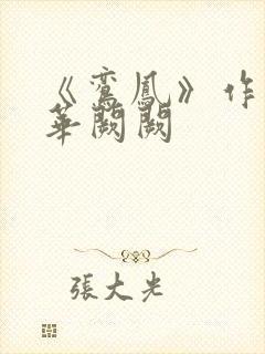 《鸾凤》作者:华阙阙