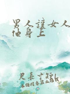 男人让女人趴在他身上