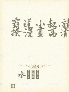 霸道小叔,请轻撩漫画高清完整免费观看