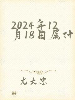 2024年12月18日属什么生肖