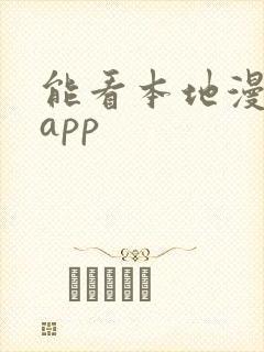 能看本地漫画的app