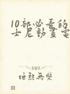 10部必看的迪士尼动画电影