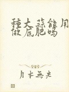 种大蒜能用尿素做底肥吗