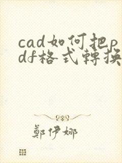 cad如何把pdf格式转换回来