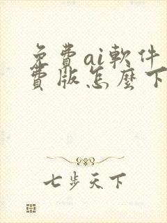 免费ai软件免费版怎么下载