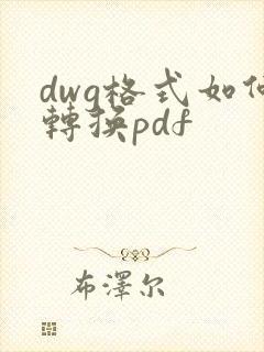 dwg格式如何转换pdf