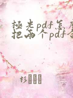 极光pdf怎么把两个pdf合并成一个