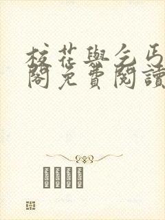 校花与乞丐笔趣阁免费阅读