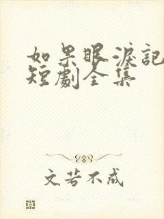 如果眼泪记得你短剧全集