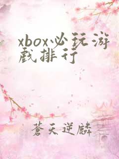 xbox必玩游戏排行