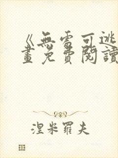 《无处可逃》漫画免费阅读入口