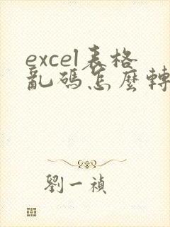 excel表格乱码怎么转换成数字