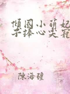 倾国小萌妃,太子捧心尖宠楚淮序全文小说