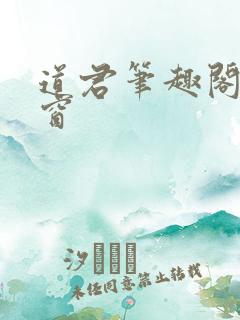 道君笔趣阁无弹窗