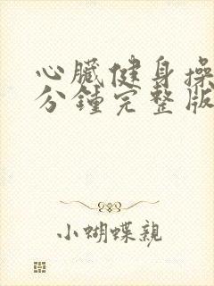 心脏健身操30分钟完整版