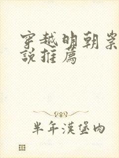 穿越明朝崇祯小说推荐