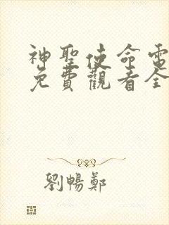 神圣使命电视剧免费观看全集在线播放