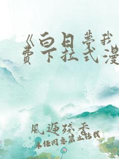 《白日梦我》免费下拉式漫画迓