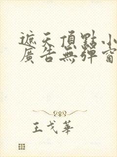 遮天顶点小说无广告无弹窗